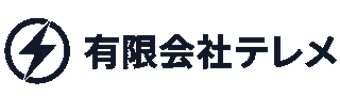 有限会社テレメ